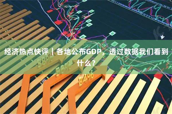 经济热点快评｜各地公布GDP，透过数据我们看到什么？